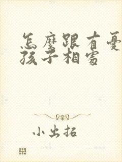 怎么跟有忧郁的孩子相处