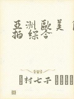 亚洲 欧美 自拍 综合