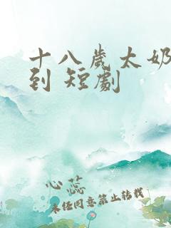 十八岁太奶奶驾到 短剧