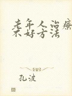 老年人治疗睡眠不好方法