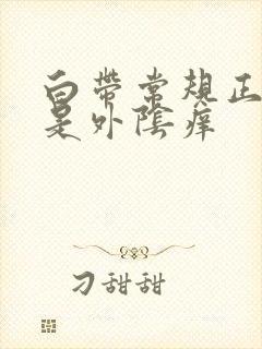 白带常规正常但是外阴痒