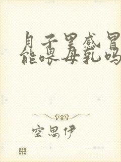 月子里感冒了还能喂母乳吗