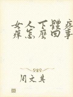 女人下体疼痛瘙痒怎么回事