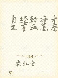 月经干净才几天又有血怎么回事