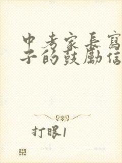 中考家长写给孩子的鼓励信