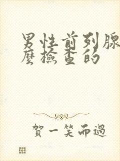 男性前列腺是怎么检查的