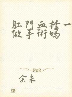 肛门血栓一定要做手术吗