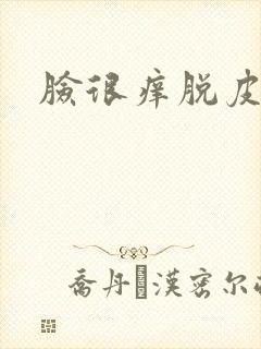 脸很痒脱皮发红