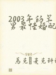 2003年的羊男最佳婚配属相