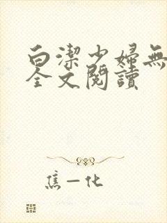 白洁少妇无删减全文阅读