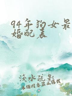 94年狗女最佳婚配表