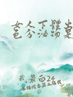 女人下体出现褐色分泌物是什么原因