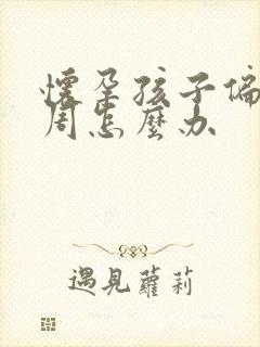 怀孕孩子偏小一周怎么办