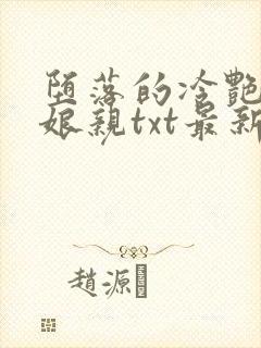 堕落的冷艳剑仙娘亲txt最新章节