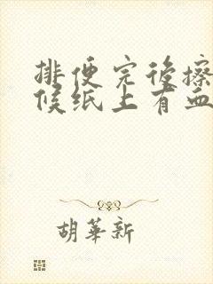 排便完后擦的时候纸上有血