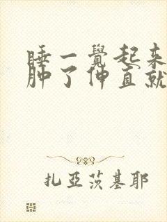 睡一觉起来膝盖肿了伸直就疼