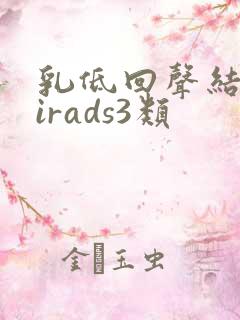 乳低回声结节birads3类