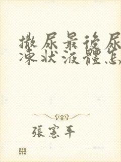 撒尿最后尿出果冻状液体怎么回事