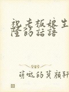 祝老板娘生意兴隆的话语