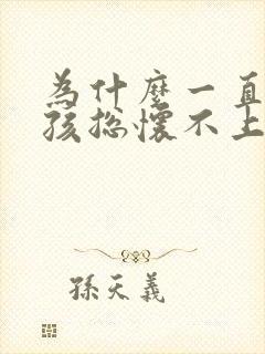 为什么一直怀女孩总怀不上男孩