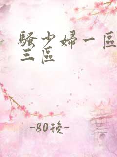 骚少妇一区二区三区