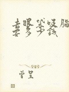 去眼袋吸脂手术要多少钱