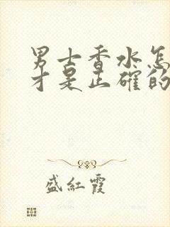 男士香水怎么喷才是正确的