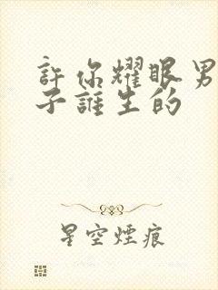 许你耀眼男主儿子谁生的