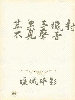 苹果手机对方听不见声音