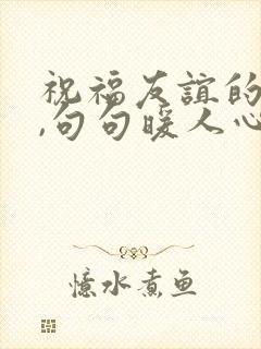 祝福友谊的话语,句句暖人心