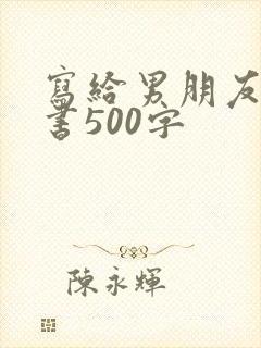 写给男朋友的情书500字