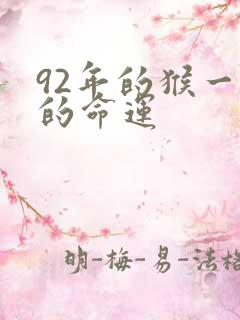 92年的猴一生的命运
