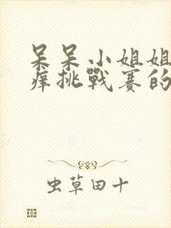 呆呆小姐姐挠痒痒挑战赛的背景故事