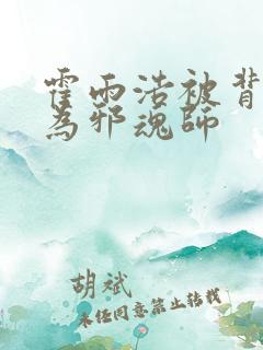 霍雨浩被背叛成为邪魂师