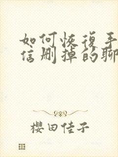 如何恢复手机微信删掉的聊天记录