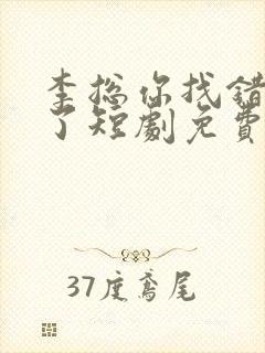 李总你找错夫人了短剧免费观看