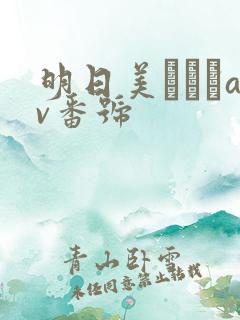 明日美かんなav番号