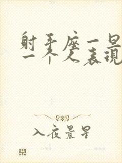 射手座一旦放弃一个人表现