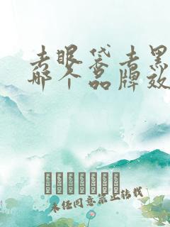 去眼袋去黑眼圈哪个品牌效果好