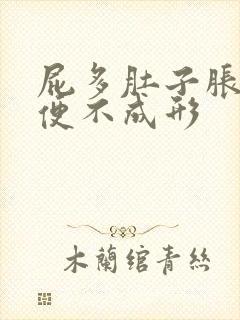 屁多肚子胀气大便不成形