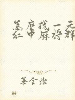 怎么找一元一分红中麻将群