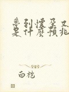 梦到怀孕又掉了是什么预兆