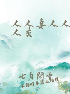 人人妻人人上人人爽