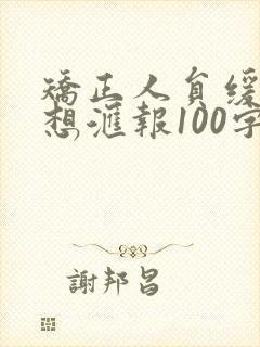 矫正人员缓刑思想汇报100字