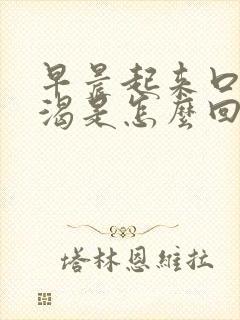 早晨起来口干口渴是怎么回事