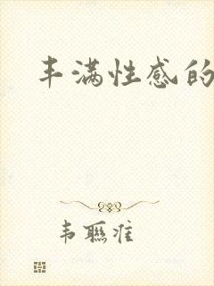 丰满性感的阿姨