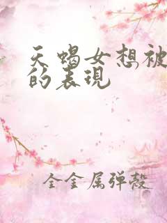 天蝎女想被你睡的表现