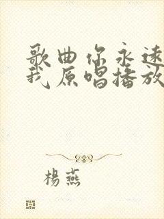 歌曲你永远不懂我原唱播放