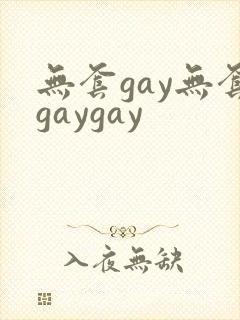 无套gay无套gaygay
