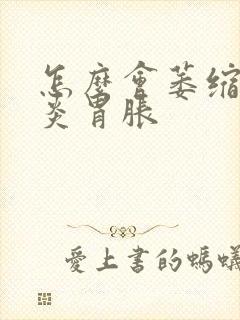 怎么会萎缩性胃炎胃胀